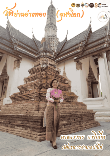 ⭐สพอ.ผักไห่⭐ 🛕รณรงค์สวมใส่ผ้าไทย #อยุธยาผ้าไทยใครใส่ก็ดูดี 