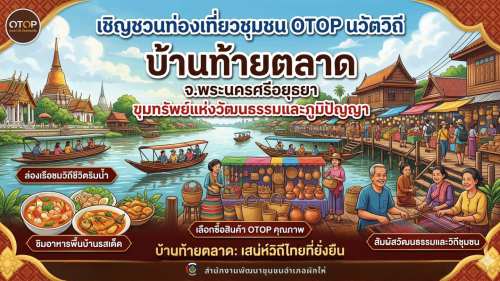 🌟 สพอ.ผักไห่ ขอเชิญย้อนเวลาหาอดีต สัมผัสเสน่ห์วิถีชุมชนริมน้ำ 🌟