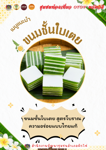 🌟สพอ.ผักไห่🌟ขอเชิญชวนท่องเที่ยวเรียนรู้วิถีชุมชน และอุดหนุนผลิตภัณฑ์ชุมชน "ขนมชั้นใบเตย"