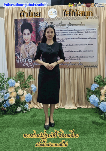⭐สพอ.ผักไห่⭐ 🛕รณรงค์สวมใส่ผ้าไทย #อยุธยาผ้าไทยใครใส่ก็ดูดี 
