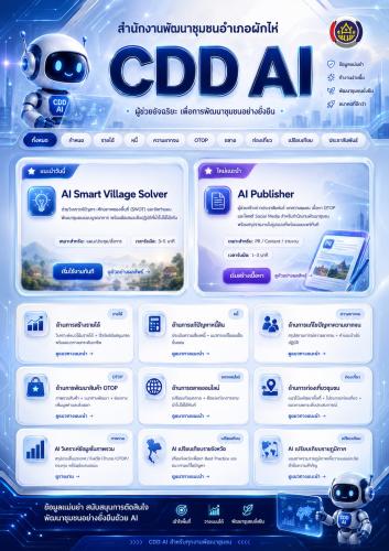 📢 สำนักงานพัฒนาชุมชนอำเภอผักไห่ ขอเสนอ “CDD AI” ผู้ช่วยอัจฉริยะเพื่อการพัฒนาชุมชนอย่างยั่งยืน