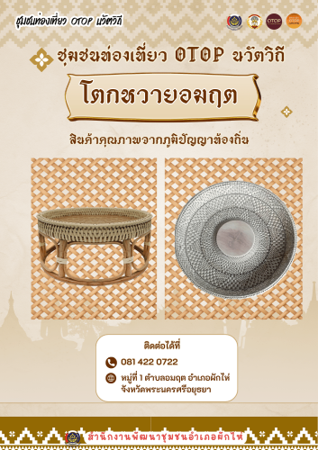 🌟สพอ.ผักไห่ ขอเชิญชวนทุกท่านร่วมสนับสนุนผลิตภัณฑ์ชุมชน "โตกหวายอมฤต" 