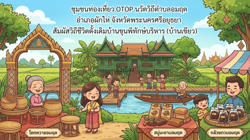 🌟สพอ.ผักไห่ ยินดีต้อนรับสู่ ชุมชนท่องเที่ยว OTOP นวัตวิถีตำบลอมฤต อำเภอผักไห่ จังหวัดพระนครศรีอยุธยา