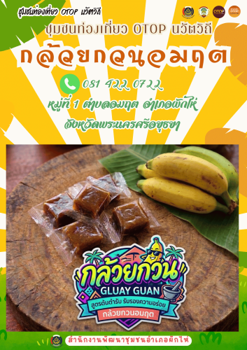 🌟สพอ.ผักไห่ ขอเชิญชวนทุกท่านร่วมสนับสนุนผลิตภัณฑ์ชุมชน "กล้วยกวนอมฤต"  