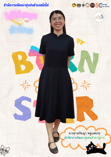 ⭐สพอ.ผักไห่⭐ 🛕รณรงค์สวมใส่ผ้าไทย #อยุธยาผ้าไทยใครใส่ก็ดูดี
