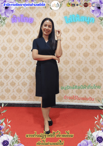⭐สพอ.ผักไห่⭐ 🛕รณรงค์สวมใส่ผ้าไทย #อยุธยาผ้าไทยใครใส่ก็ดูดี