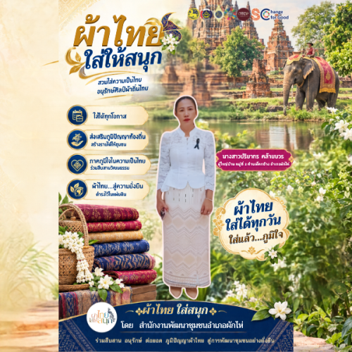 ⭐สพอ. ผักไห่⭐ 🛕รณรงค์สวมใส่ผ้าไทย #อยุธยาผ้าไทยใครใส่ก็ดูดี