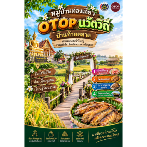 ☘️สพอ. ผักไห่☘️ สัมผัสเสน่ห์วิถีชุมชนริมน้ำ ไหว้หลวงพ่ออิ่ม วัดลาดชะโด