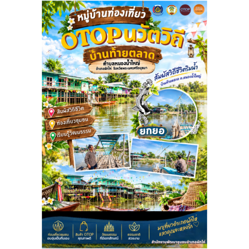 ☘️สพอ. ผักไห่☘️ ขอเชิญท่องเที่ยวหมู่บ้านOTOPนวัตวิถี เรียนรู้การยกยอ