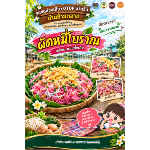 ☘️สพอ. ผักไห่☘️ ขอเชิญท่องเที่ยว หมู่บ้าน OTOP นวัตวิถี ชวนท่านมาลิ้มรสชาติอาหารพื้นบ้าน "ผัดหมี่โบราณ"